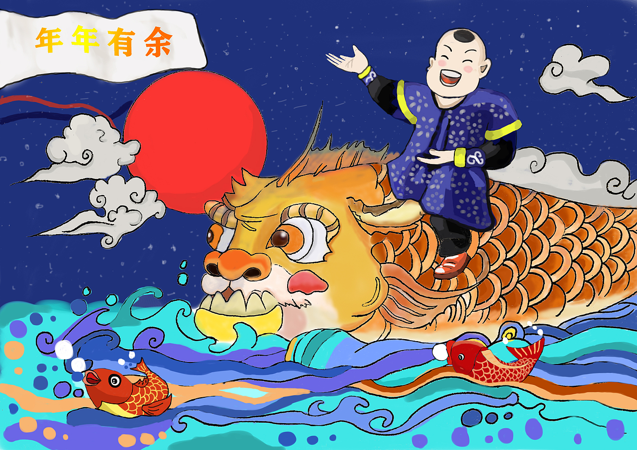 年年有余