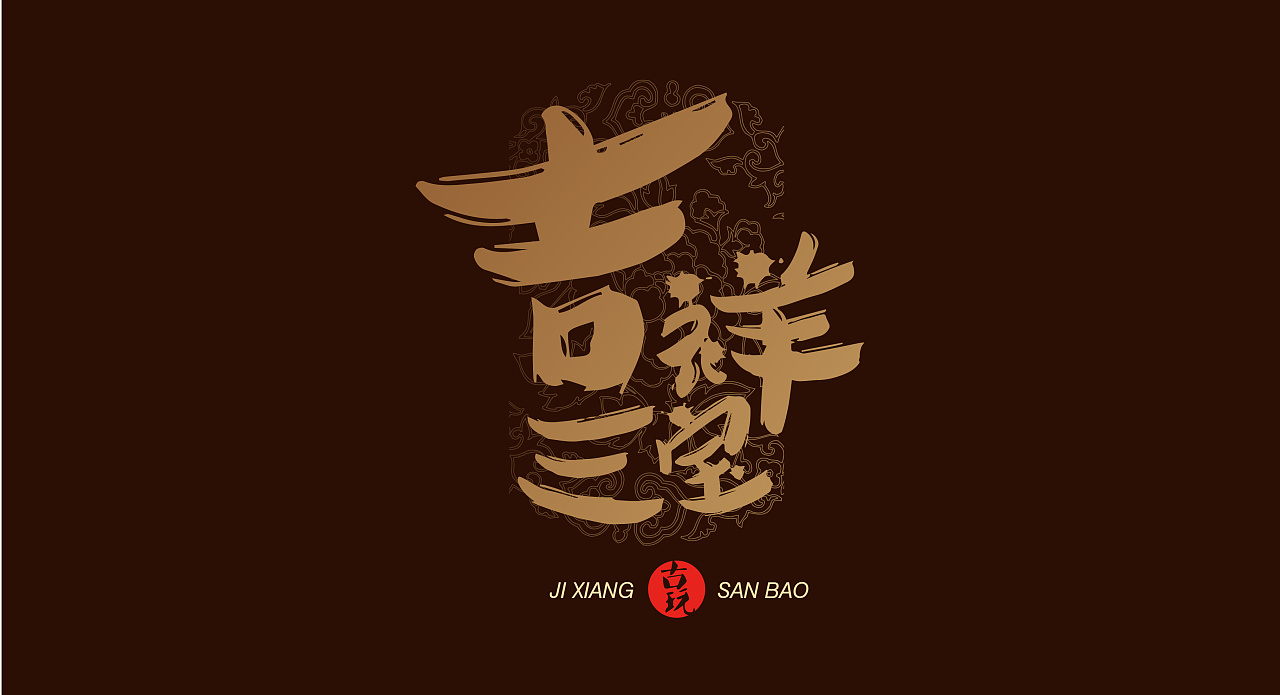 吉祥三宝logo设计 - 原创作品 - 站酷(zcool)