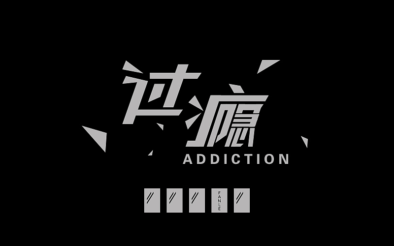最近的字体练习（图ZNTM5ODQ0MjA=） - 字体/字形 - 站酷设计师烦了_大叔原创素材 - 站酷ZCOOL
