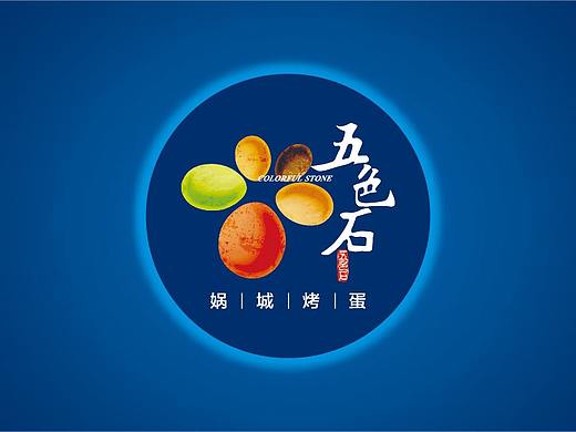 五色石 · 娲城烤蛋（个人主页-ZMzgwNTU5NDQ=） - 包装 - 站酷设计师雪儿策划原创素材 - 站酷ZCOOL