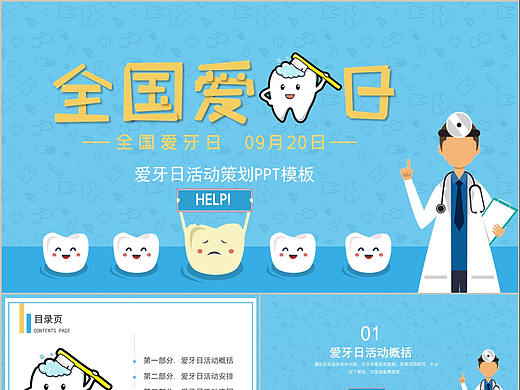 卡通风关爱牙齿关注健康全国爱牙日活动策划PPT模板