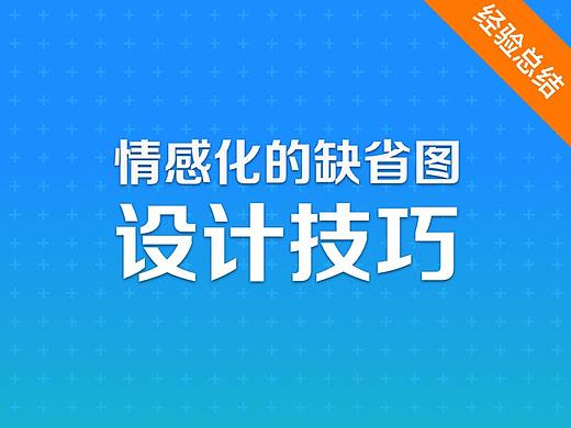 APP缺省页情感化的设计技巧