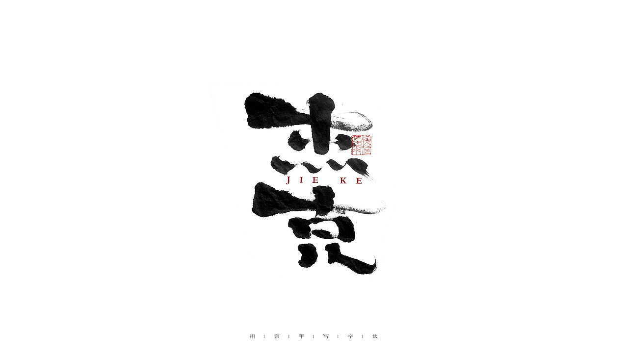 自言字语 —— 一组手写毛笔字（图ZMjc0ODQ5ODI4） - 字体/字形 - 站酷设计师祺壹原创素材 - 站酷ZCOOL