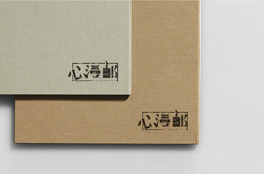 心漫游品牌字體（圖ZMjc2MzA1MDgw） - 品牌 - 站酷設(shè)計(jì)師怎擾Zzz原創(chuàng)素材 - 站酷ZCOOL