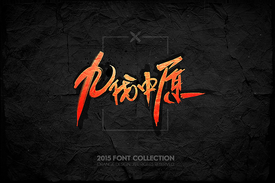 2015字体设计合集（图ZMzkyMjc1MTI=） - 游戏/娱乐 - 站酷设计师橙子丶先生原创素材 - 站酷ZCOOL