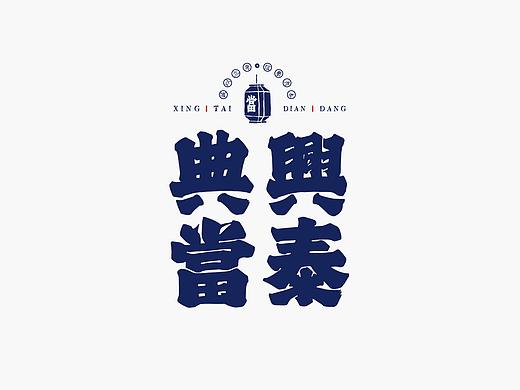 字体设计－书法呈现
