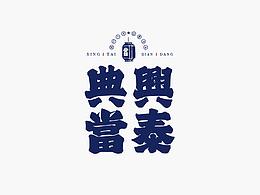 字体