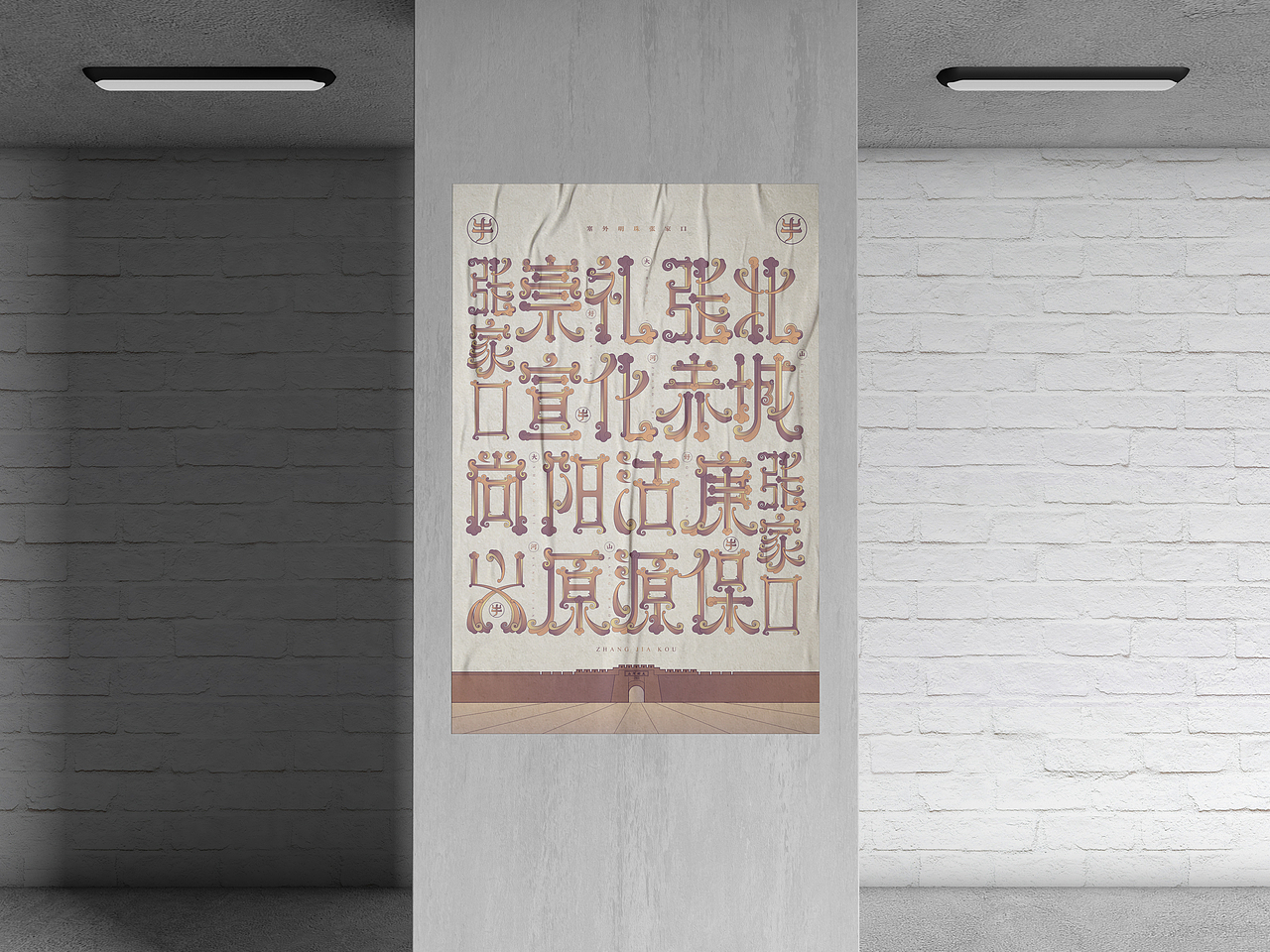 张家口地名字体设计第二集（图ZMjQyOTQyMTg0） - 字体/字形 - 站酷设计师北京见東品牌策划原创素材 - 站酷ZCOOL
