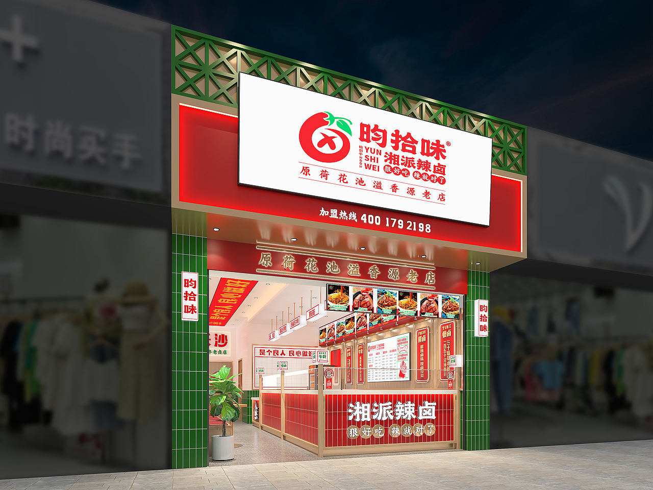 昀拾味•湘派辣卤品牌设计全案
