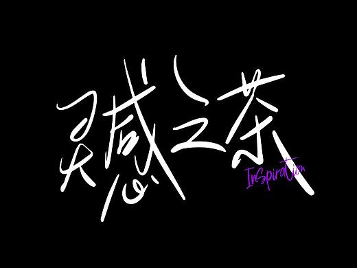 品牌Slogan手写字集 • 农大圣