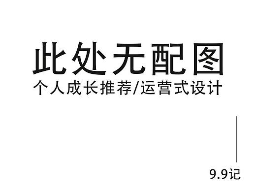 9.9日带着运营的思维去做设计（个人主页-ZNzczMzU2） - 平面 - 站酷设计师Lisa乐芙酸奶原创素材 - 站酷ZCOOL