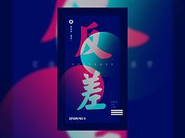 每日练习——《反差》