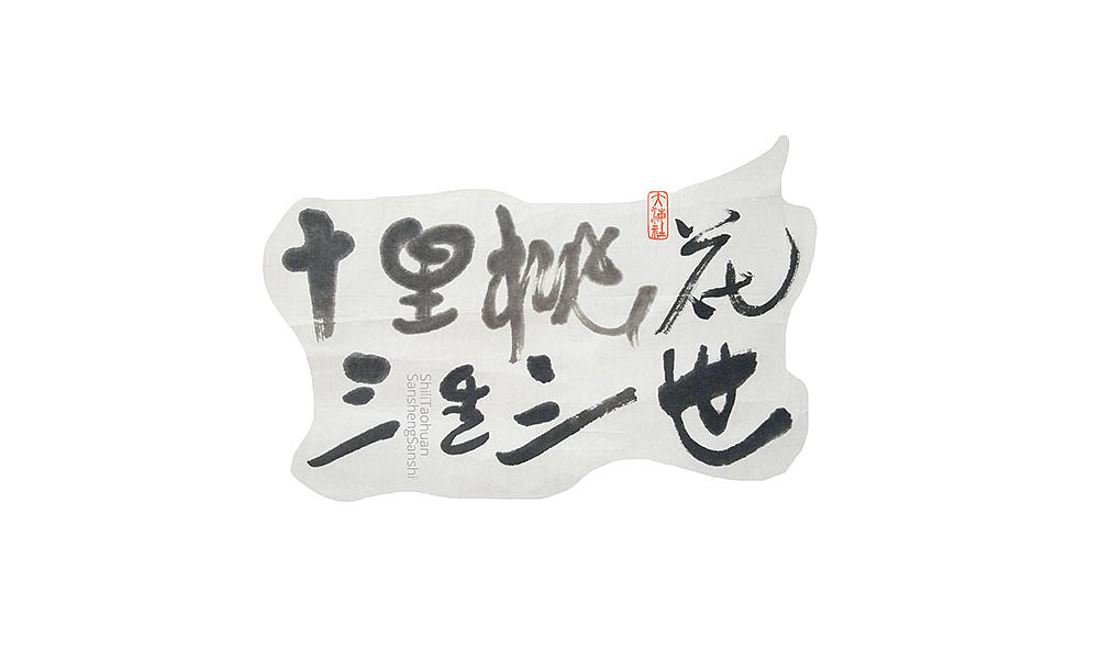 《字·趣》—— 老电影怀旧系列