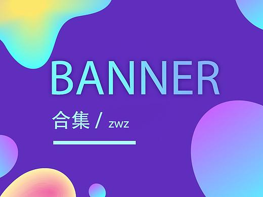 ZWZ / BANNER合集