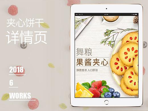 【原创设计】夹心饼干详情页设计