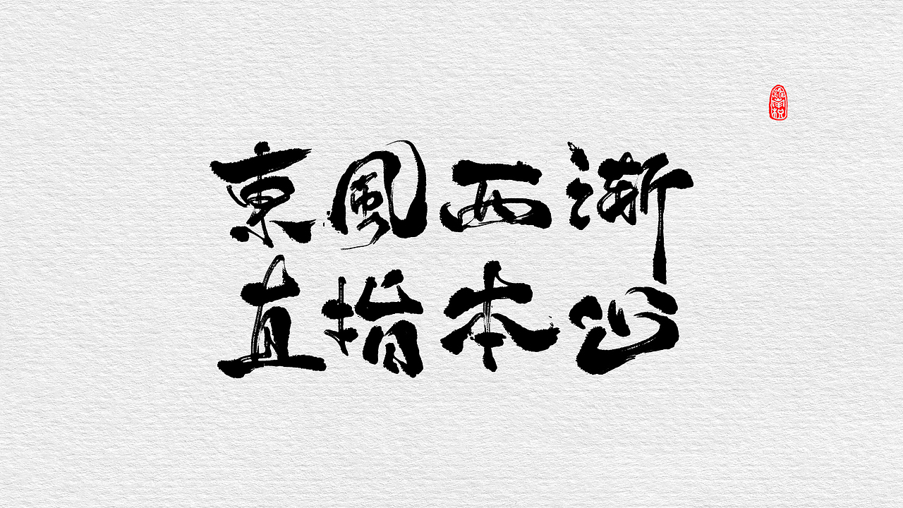 近期板写小集（图ZMTc4MjUzMDQ4） - 字体/字形 - 站酷设计师不琽原创素材 - 站酷ZCOOL