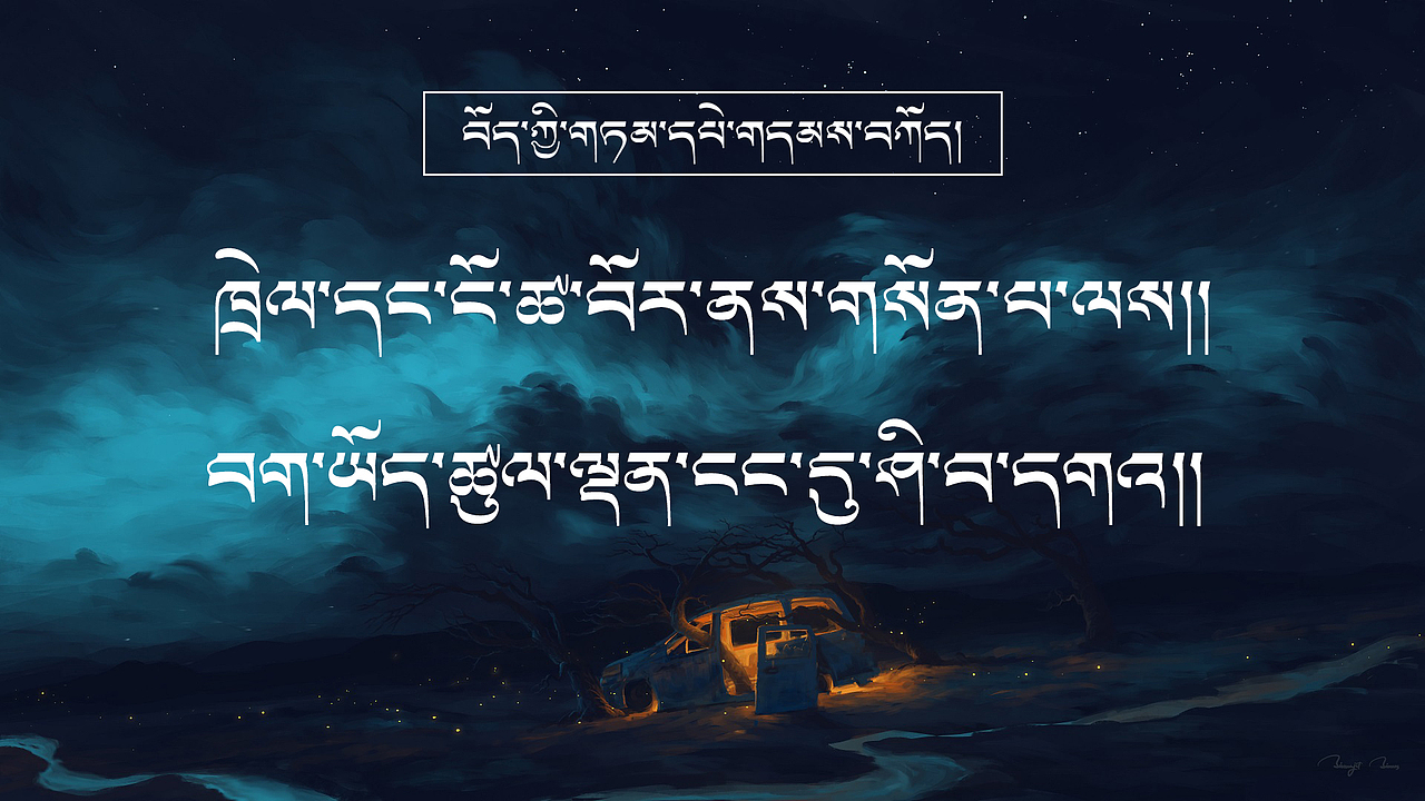 藏族谚语图片系列第一季（图ZMjc4MzYyMzMy） - 海报 - 站酷设计师格桑梅朵设计原创素材 - 站酷ZCOOL