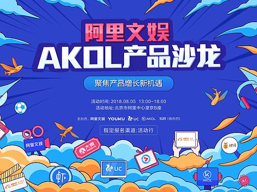 阿里大文娱AKOL技术沙龙主视觉设计