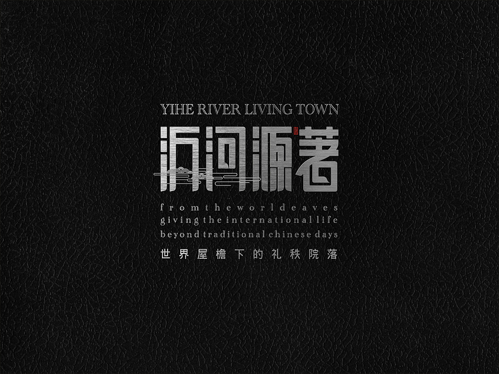 沂河源著logo设计（图ZMTQ5OTQ2NTc2） - Logo - 站酷设计师云赞品牌设计原创素材 - 站酷ZCOOL
