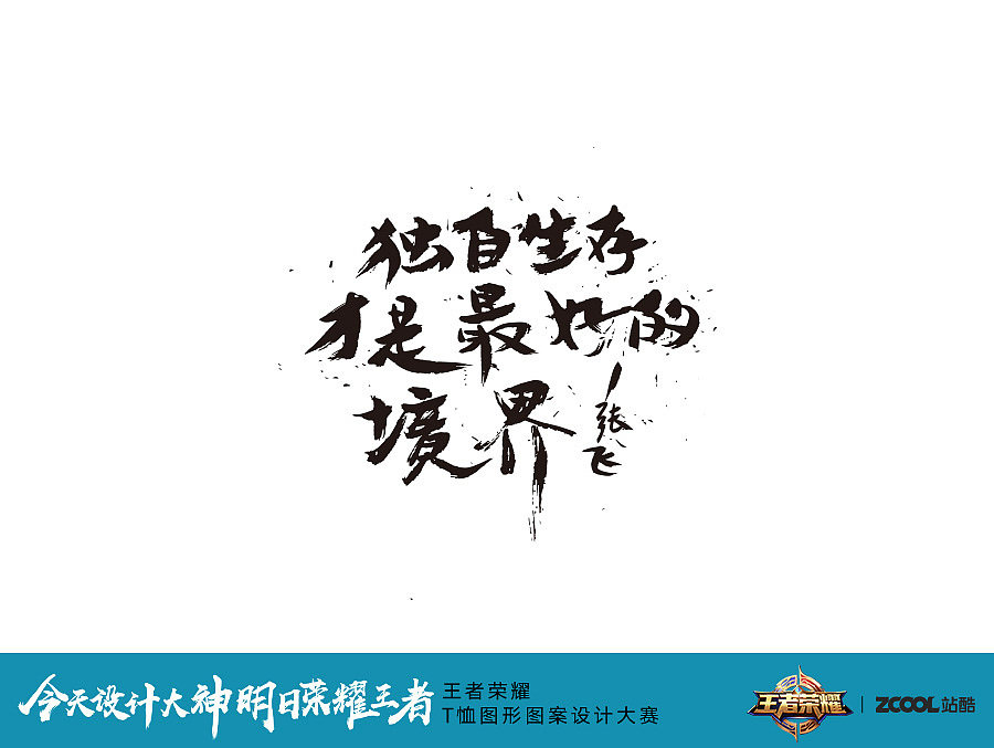 你的英雄,你的王者/字体设计/吴跃周(图ZOTA0Mjg2MDA=) - 图案 - 站酷设计师吴跃周_墨染堂原创素材 - 站酷ZCOOL
