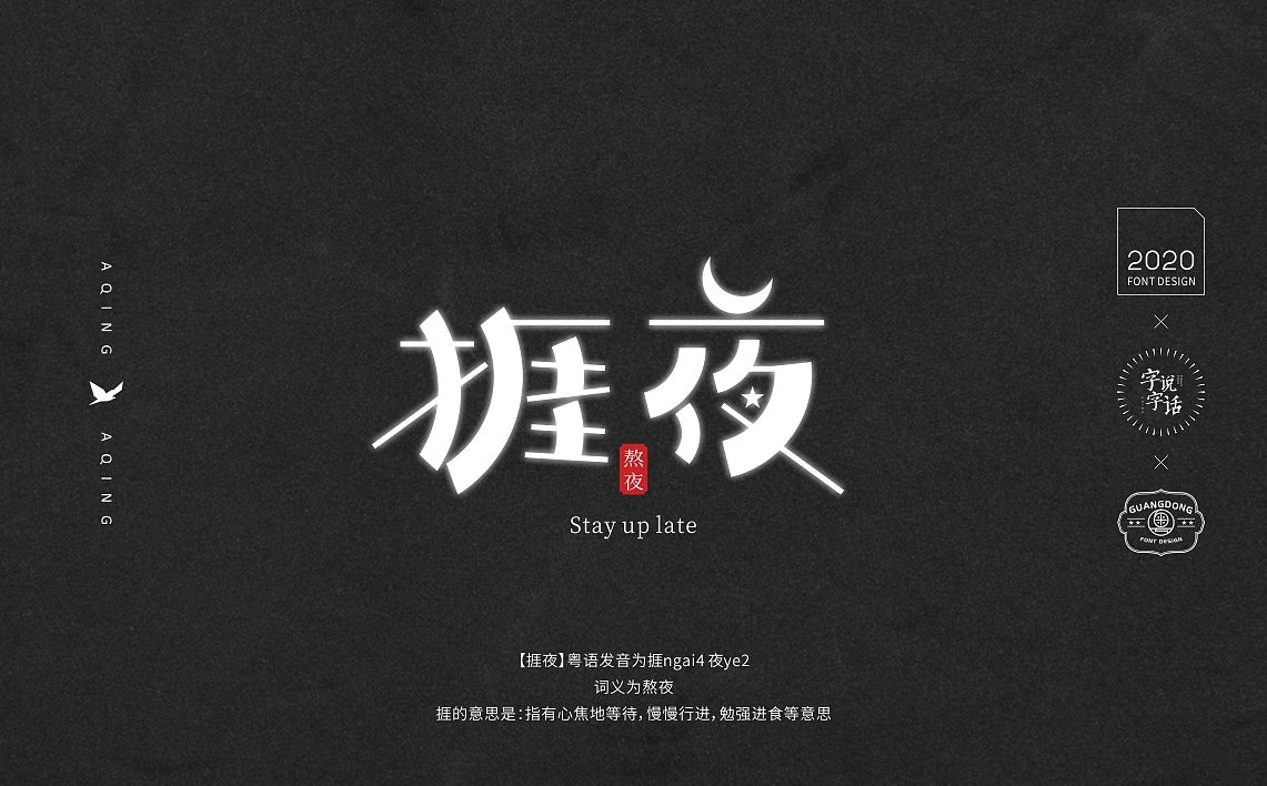 字说字话|一些粤语字体