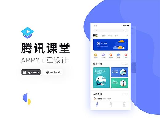 腾讯课堂APP重设计