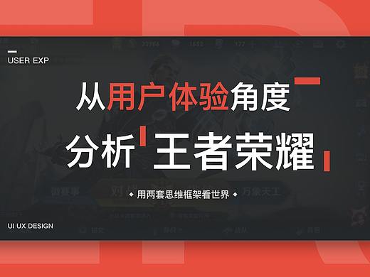 从用户体验的角度分析《王者荣耀》