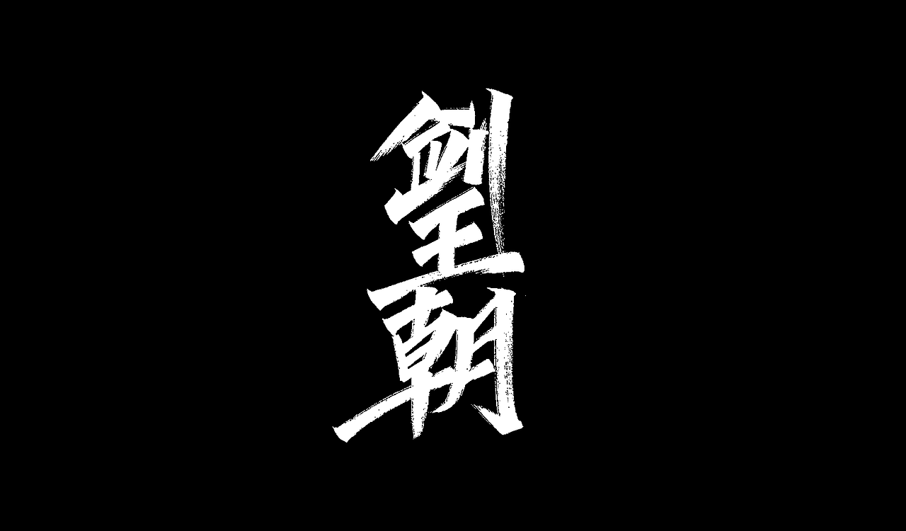 2019秀丽笔手写字体年终总结(图ZMTkxNTU5MTYw) - 字体/字形 - 站酷设计师凡尘_Lu原创素材 - 站酷ZCOOL