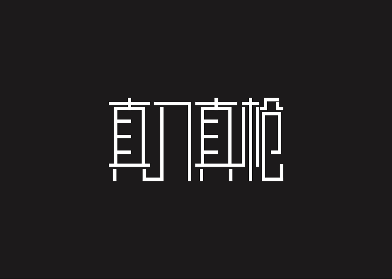 小林（字体练习）（图ZNzgwNzM4Mjg=） - 字体/字形 - 站酷设计师爱摸鱼的小林原创素材 - 站酷ZCOOL