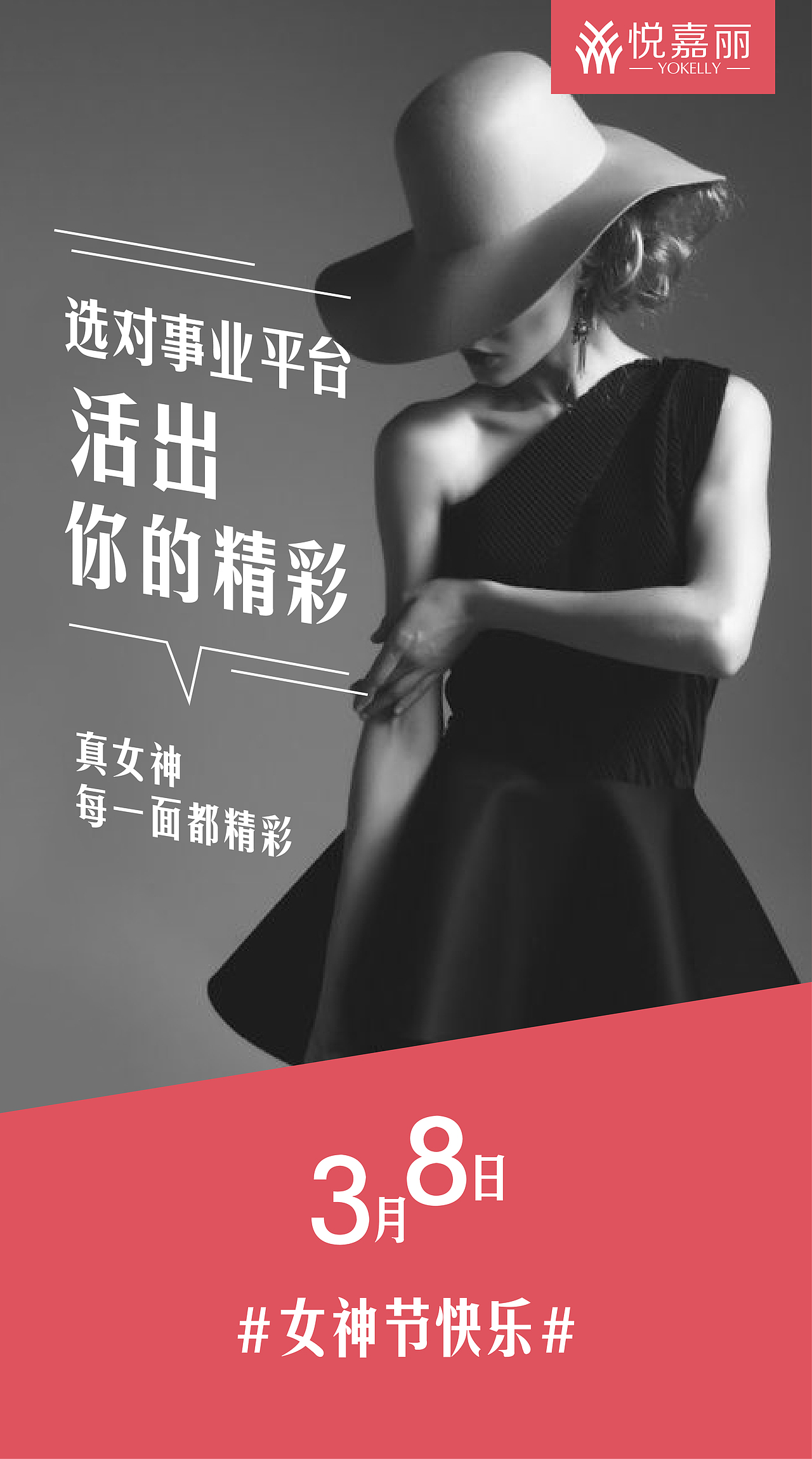 三八节宣传海报（悦嘉丽）