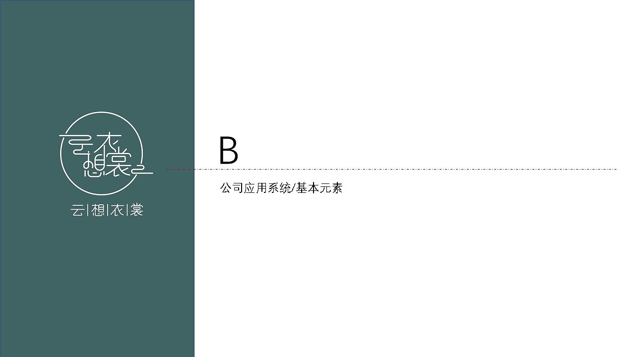 云想衣裳 品牌服务logo+vi（图ZMTkxNTM5NjA4） - 品牌 - 站酷设计师于惠文原创素材 - 站酷ZCOOL