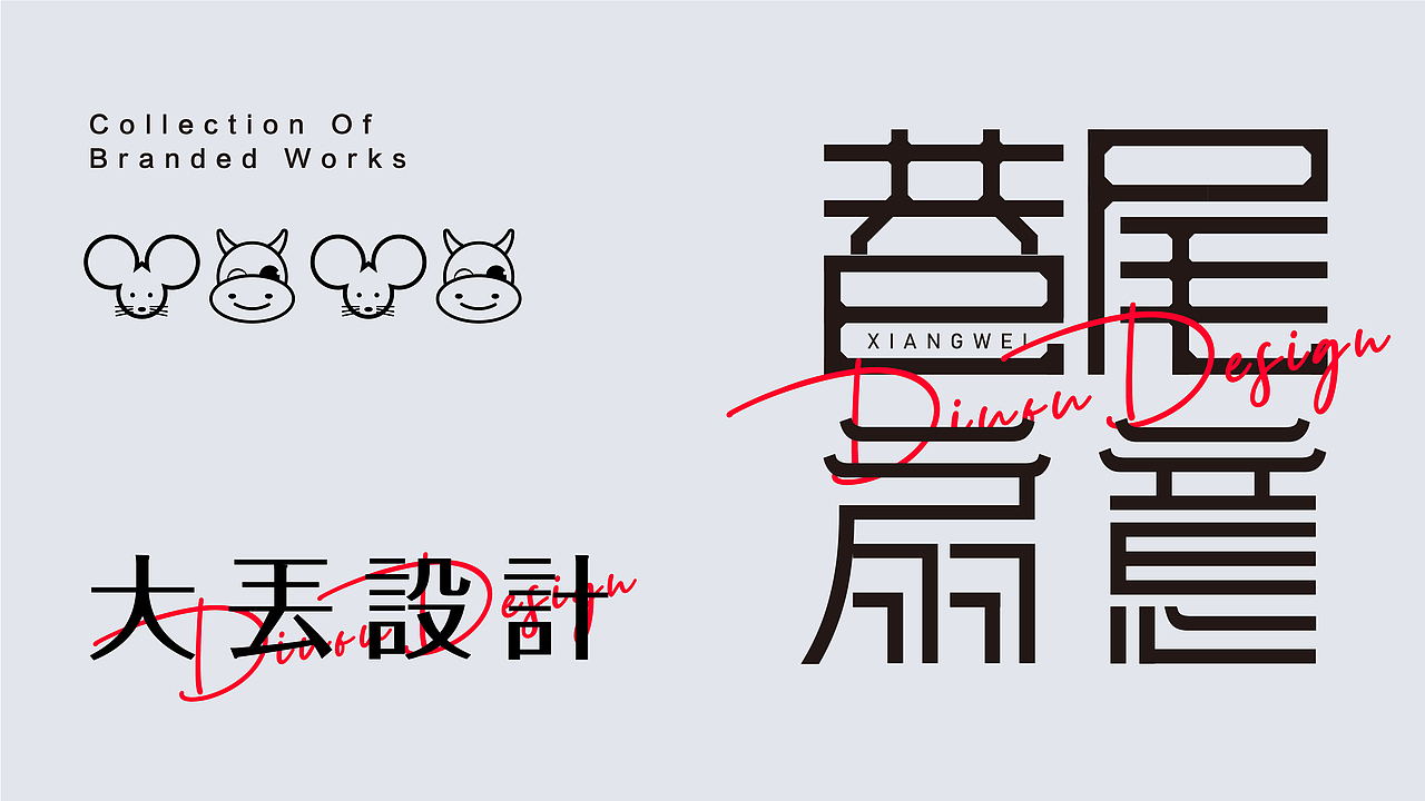 字体设计（图ZMjU0NzEwNjI4） - 字体/字形 - 站酷设计师Diuou大丢原创素材 - 站酷ZCOOL