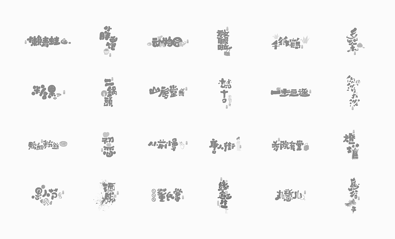 书法字体设计100例㊂（图ZMTEzNDc5OTky） - 字体/字形 - 站酷设计师是無山居人原创素材 - 站酷ZCOOL