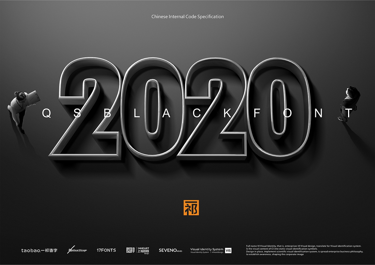 【一祁造字】祁式黑体斜行简体