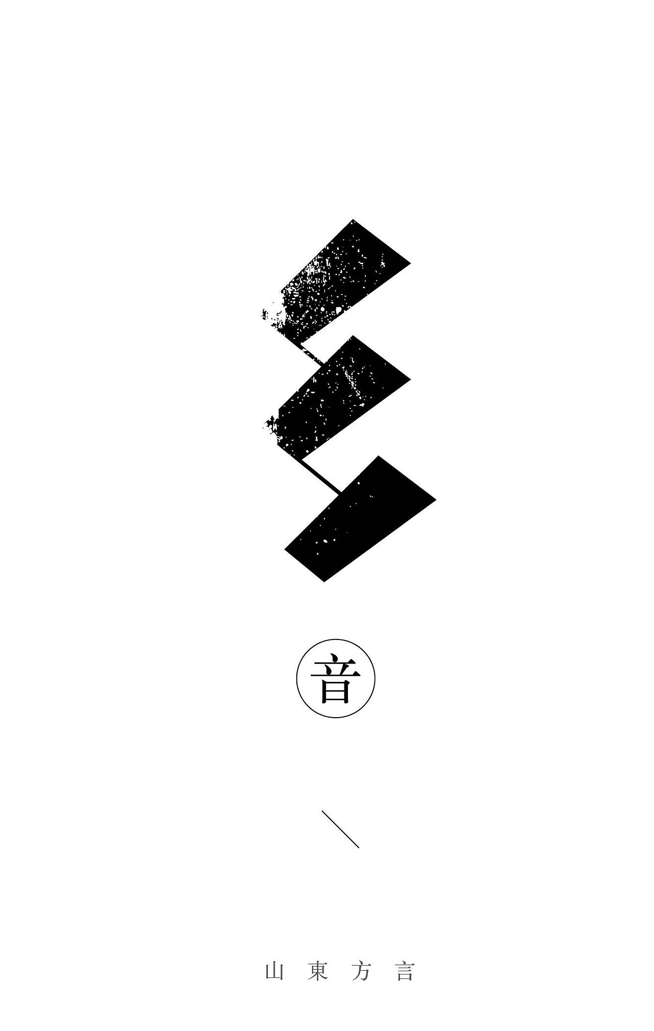 字体设计 山东方言( 第一弹)（图ZNTk2NDMzOTI=） - 字体/字形 - 站酷设计师戴副小眼镜原创素材 - 站酷ZCOOL