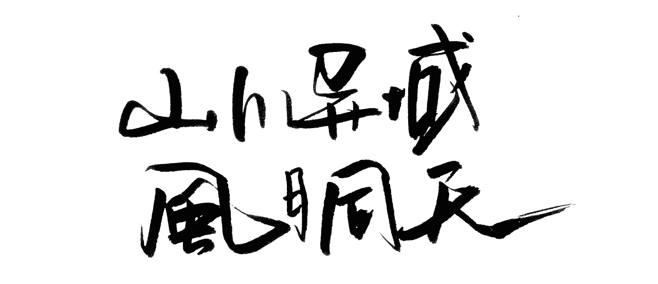 写字学习中……