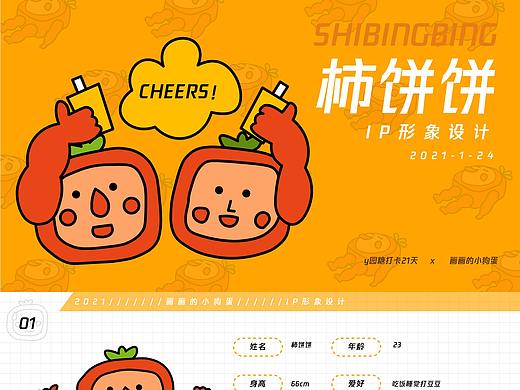 IP形象设计-「柿饼饼」