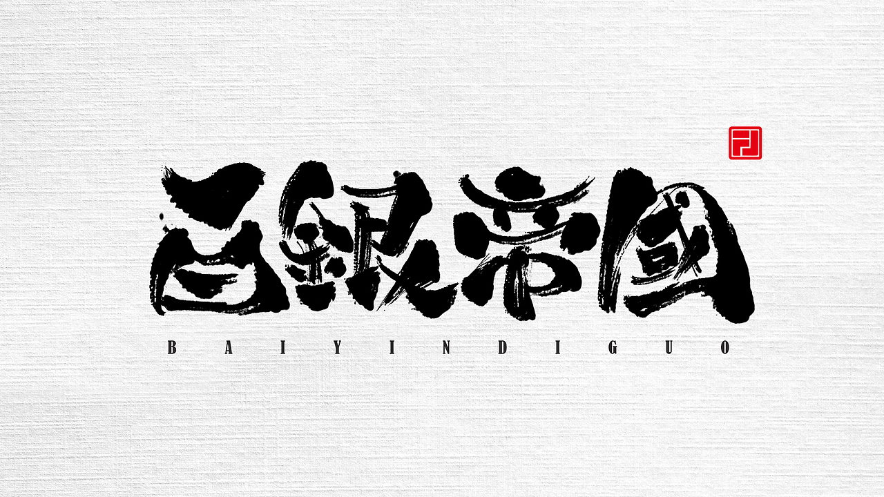 近期板写小集（图ZMTc4MjUzMDc2） - 字体/字形 - 站酷设计师不琽原创素材 - 站酷ZCOOL