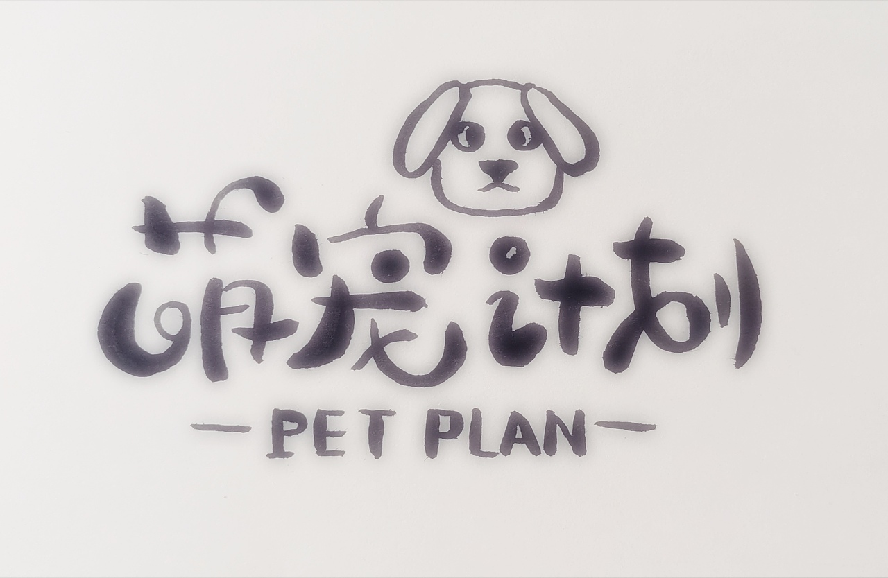 2019手写字体设计合集（图ZMTk0MzI2NzYw） - 字体/字形 - 站酷设计师悟空吾空原创素材 - 站酷ZCOOL