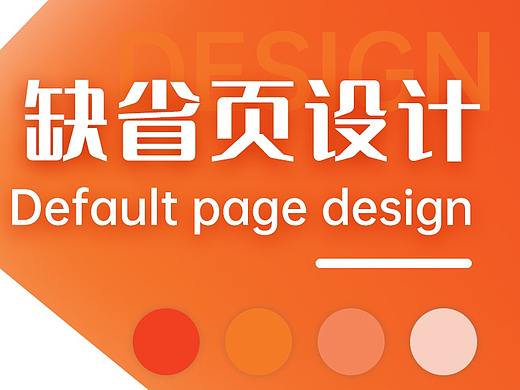 缺省页
