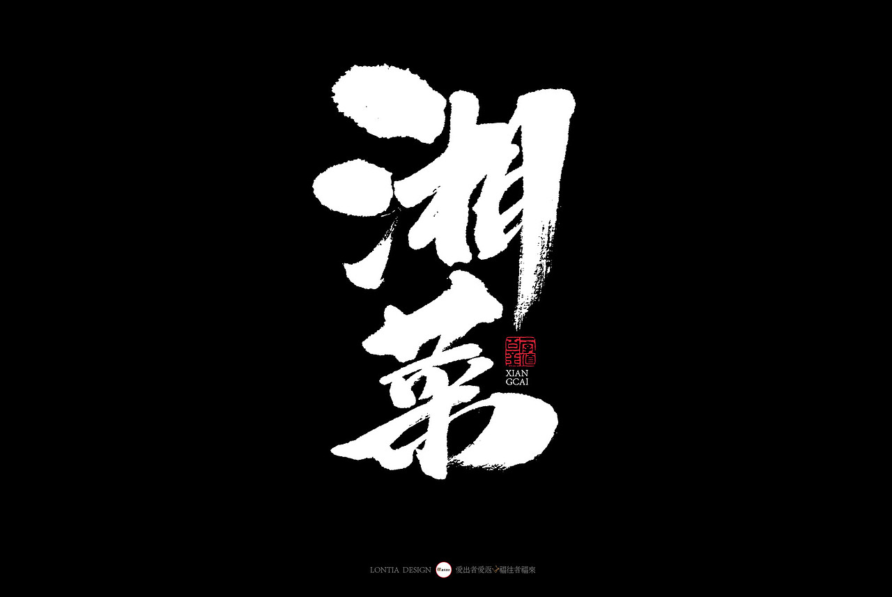 长沙小吃手书（图ZMTY3MjA3NTM2） - 字体/字形 - 站酷设计师龙天设计原创素材 - 站酷ZCOOL