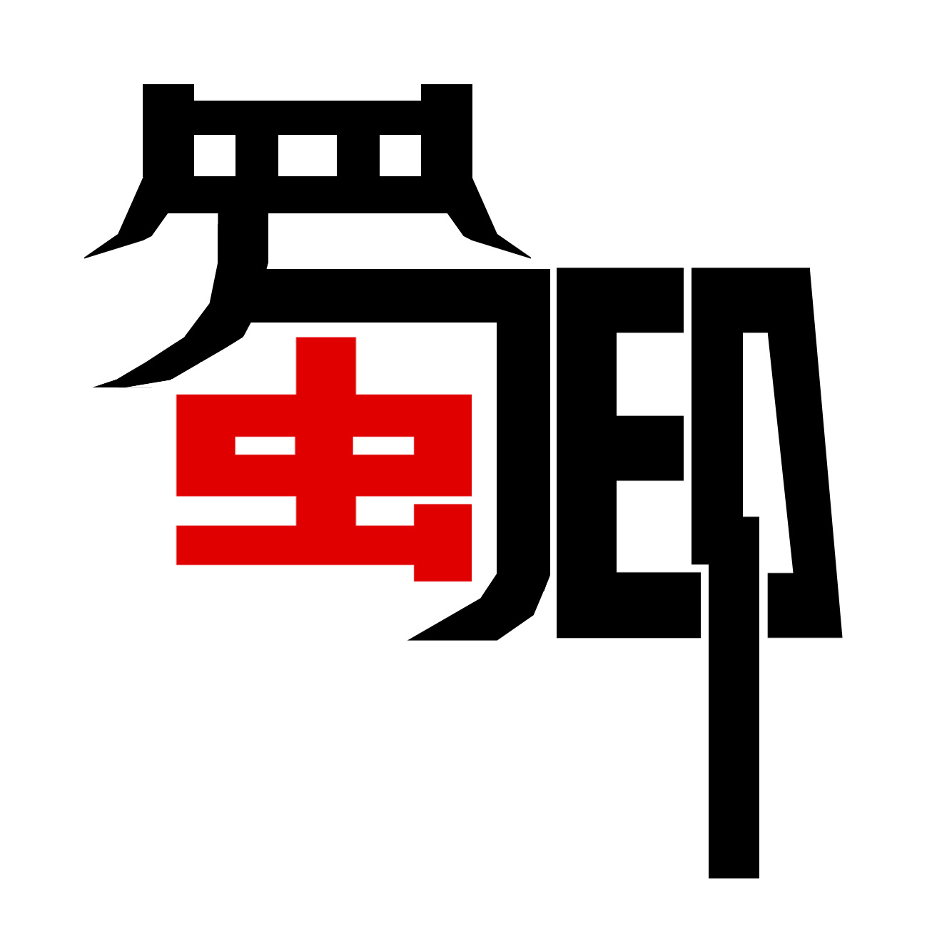 印记|平面|字体/字形|想做设计的圆 - 原创作品 - 站酷 (zcool)