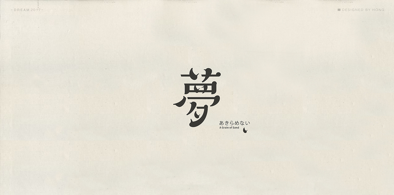 | 残梦字集 |（图ZOTAzODI2MzI=） - 字体/字形 - 站酷设计师刺猬丨OneTwoOne原创素材 - 站酷ZCOOL