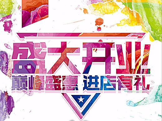 盛大开业（个人主页-ZMjc3ODI1Njg=） - 海报 - 站酷设计师夏日柠檬草原创素材 - 站酷ZCOOL