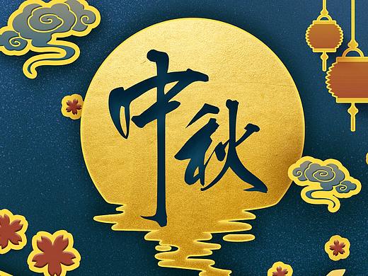 中秋节（个人主页-ZNTI0Njg5MDQ=） - 海报 - 站酷设计师九度Design原创素材 - 站酷ZCOOL