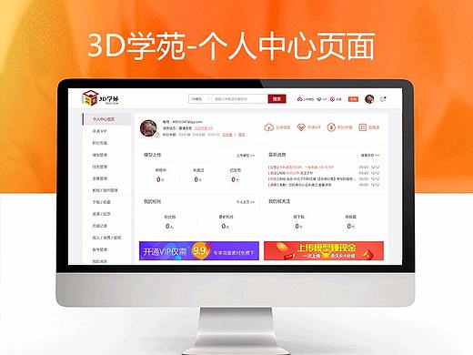 3D学苑-个人中心页面