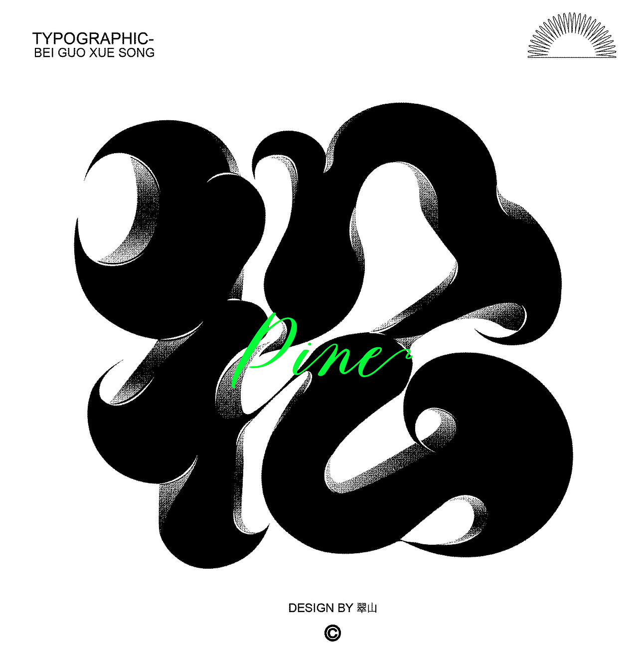 字体设计｜北国雪松（图ZMzIzNTIzODky） - 字体/字形 - 站酷设计师我是翠山原创素材 - 站酷ZCOOL