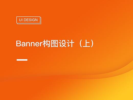 banner构图设计
