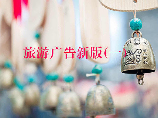 旅游广告新版