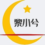 黎小兮啊的头像